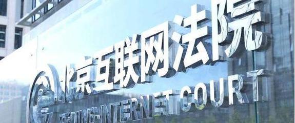北京互聯(lián)網(wǎng)法院 以數(shù)字法治詮釋“中國智慧”的網(wǎng)絡技術服務新篇章